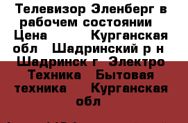 Телевизор Эленберг в рабочем состоянии › Цена ­ 700 - Курганская обл., Шадринский р-н, Шадринск г. Электро-Техника » Бытовая техника   . Курганская обл.